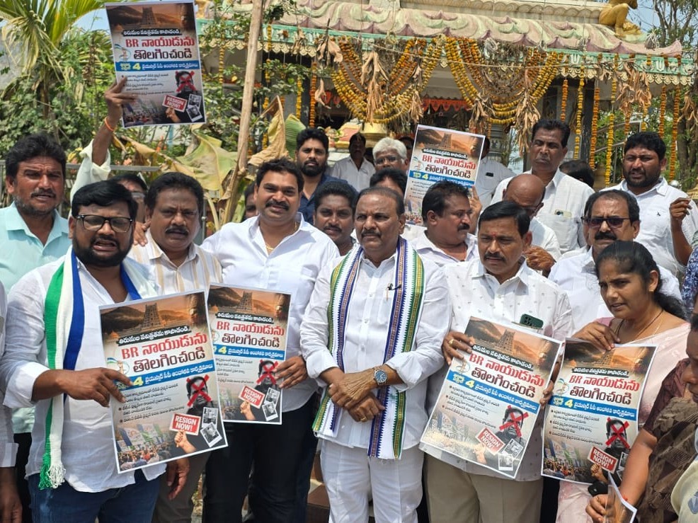 BR నాయుడుని తొలగించాలి: వైసీపీ