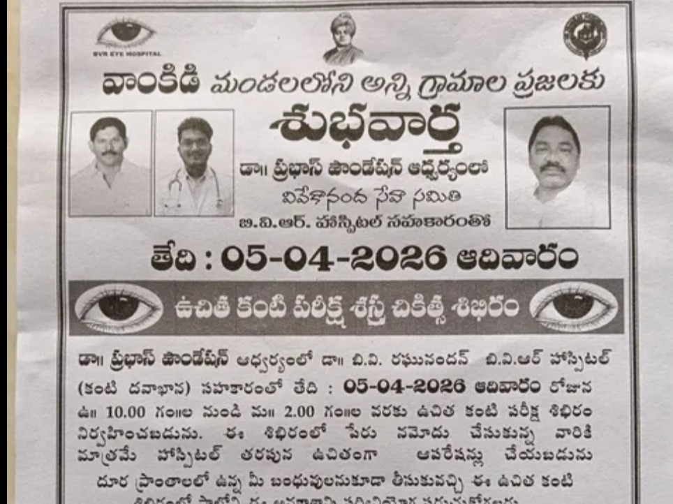ఈనెల 5న వాంకిడిలో ఉచిత కంటి వైద్య శిబిరం