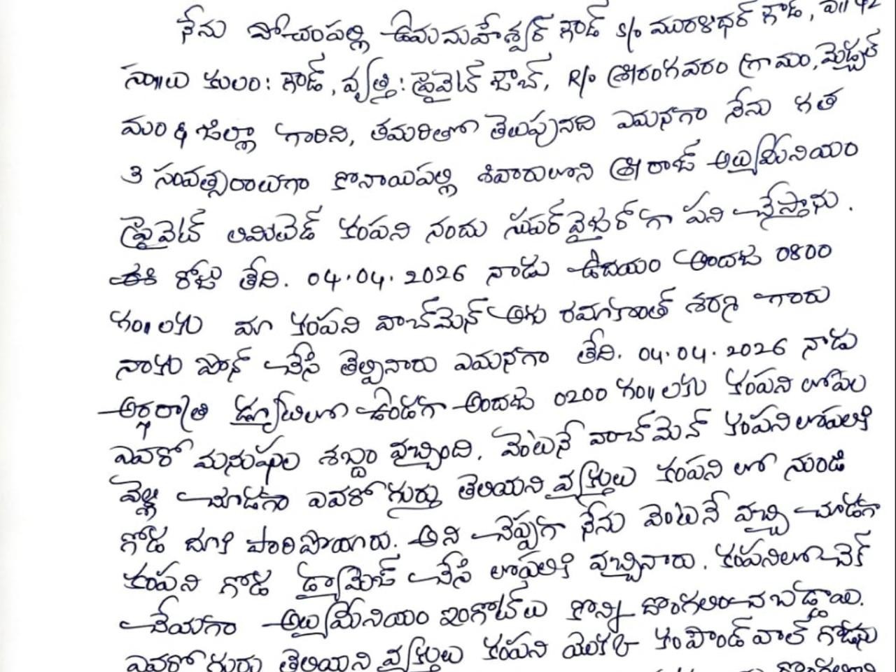కంపెనీలో చోరీ.. PSలో ఫిర్యాదు