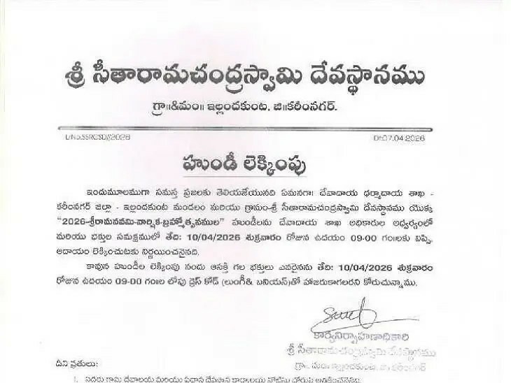 ఈనెల 10న ఇల్లందకుంట రామాలయ హుండీ లెక్కింపు