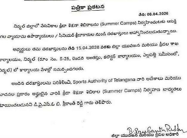 వేసవి క్రీడలను నిర్వహించేందుకు దరఖాస్తుల ఆహ్వానం