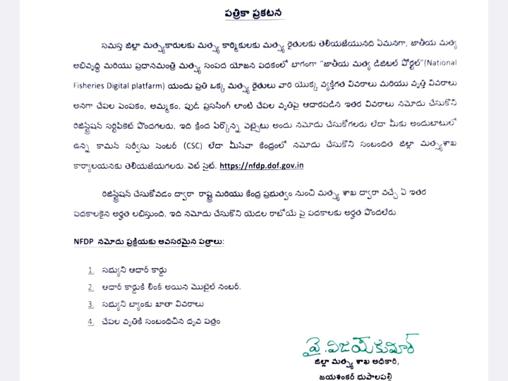 ‘మత్స్య రైతులు NFDPలో నమోదు చేసుకోవాలి’