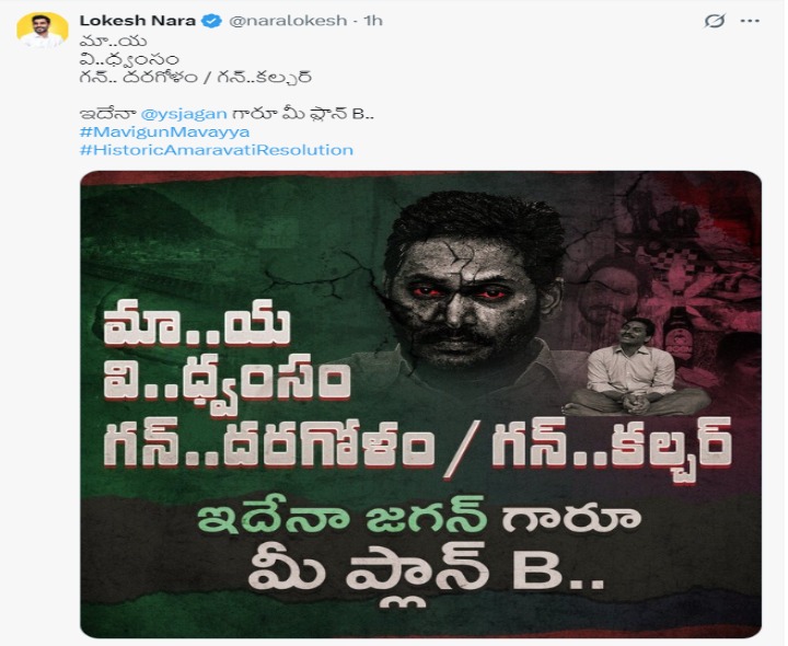 జగన్ ‘మావిగన్’ లోకేష్ ఫైర్