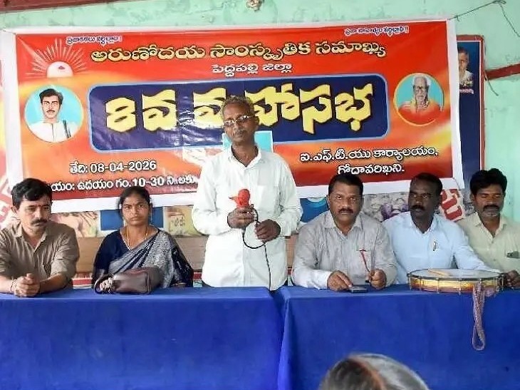 అరుణోదయ సాంస్కృతికే సమాఖ్య  8వ మహాసభ