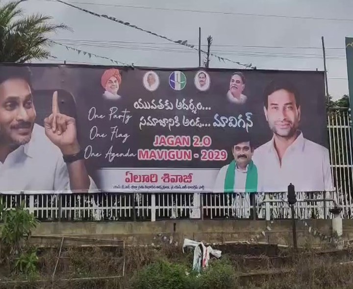 వైఎస్ జగన్ ఇంటి ముందు ‘మావిగన్’ ఫ్లెక్సీ