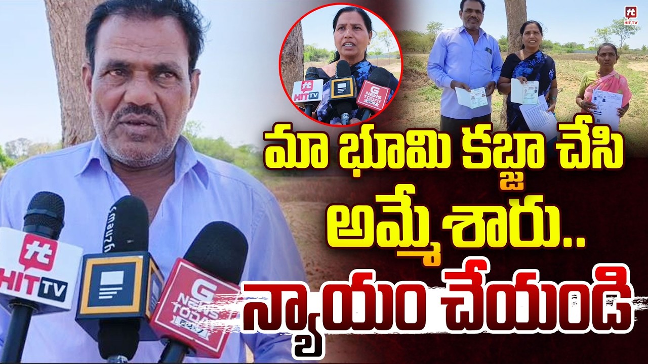 VIDEO: భూ వివాదం.. బాధితుల ఆవేదన