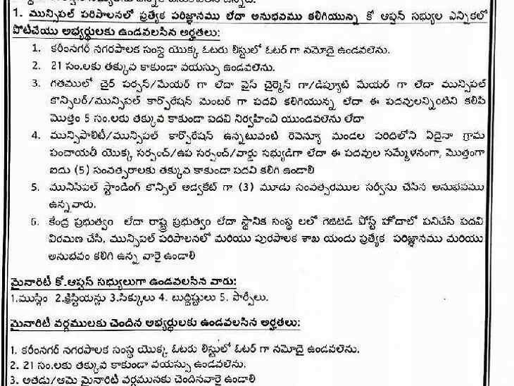 కార్పొరేషన్లో కో-ఆప్షన్ సభ్యుల ఎంపికకు నోటిఫికేషన్