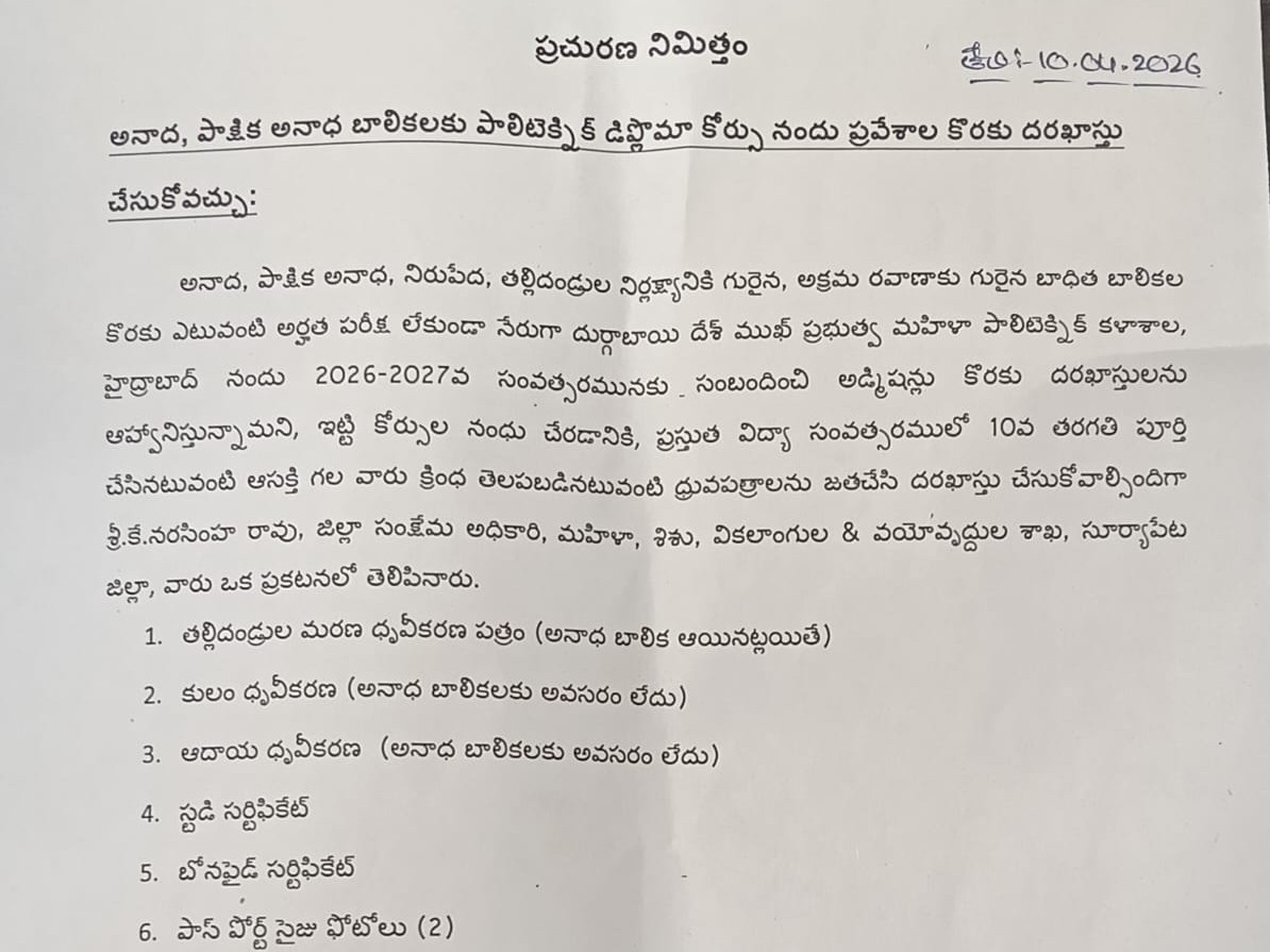 అనాథ బాలికలకు పాలిటెక్నిక్ కోర్సుల్లో ప్రవేశాలు