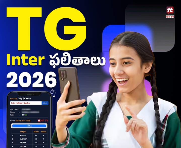 HIT TVలో ఇంటర్ ఫలితాలు.. టైం ఫిక్స్