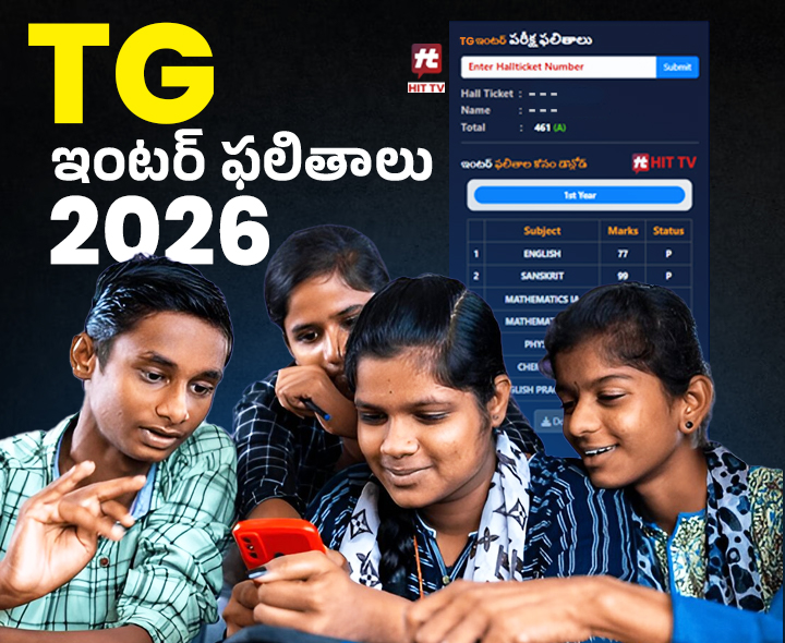 HIT TV యాప్‌లో ఇంటర్ ఫలితాలు