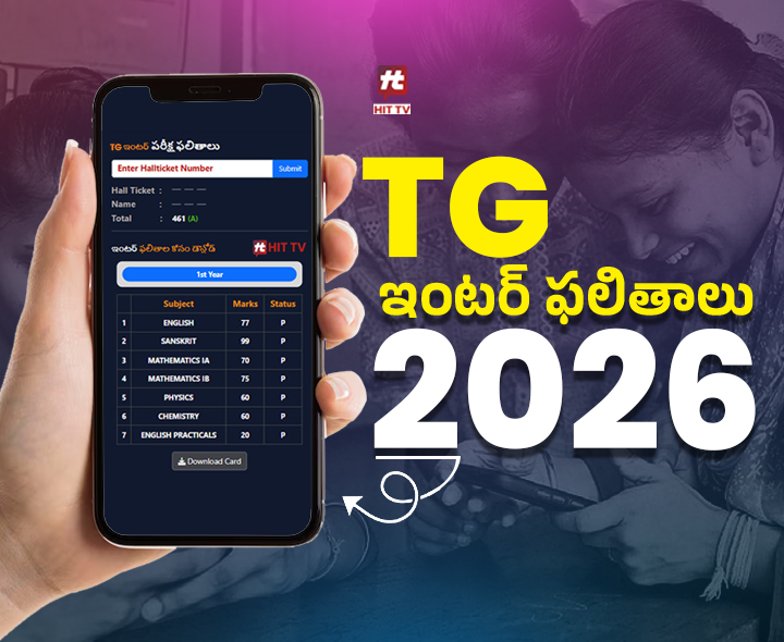 వాట్సాప్ ద్వారా ఇంటర్ ఫలితాలు