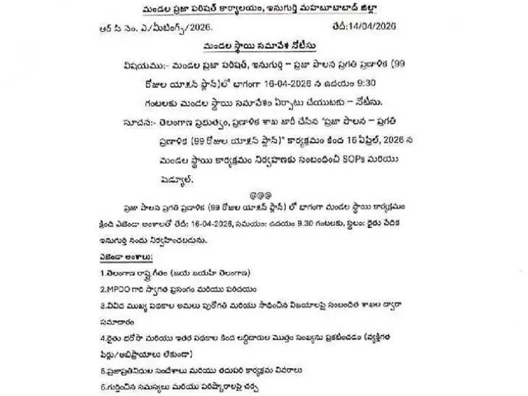 ఇనుగుర్తిలో మండల స్థాయి సమావేశం