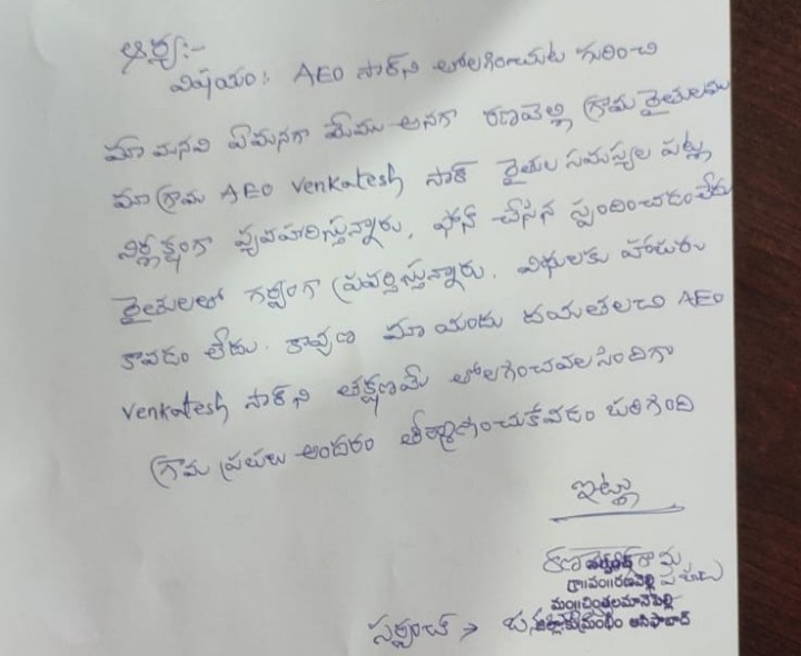 ‘ఏఈవోను తొలగించాలని గ్రామస్థుల తీర్మానం’