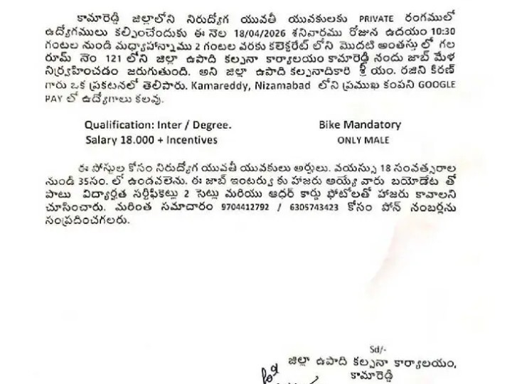 కామారెడ్డిలో ఈనెల 18న జాబ్ మేళా