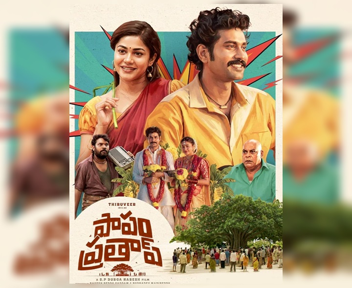 ‘పాపం ప్రతాప్’ రివ్యూ & రేటింగ్