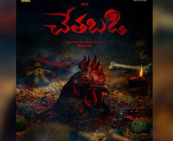 యదార్థ సంఘటనల ఆధారంగా ‘చేతబడి’