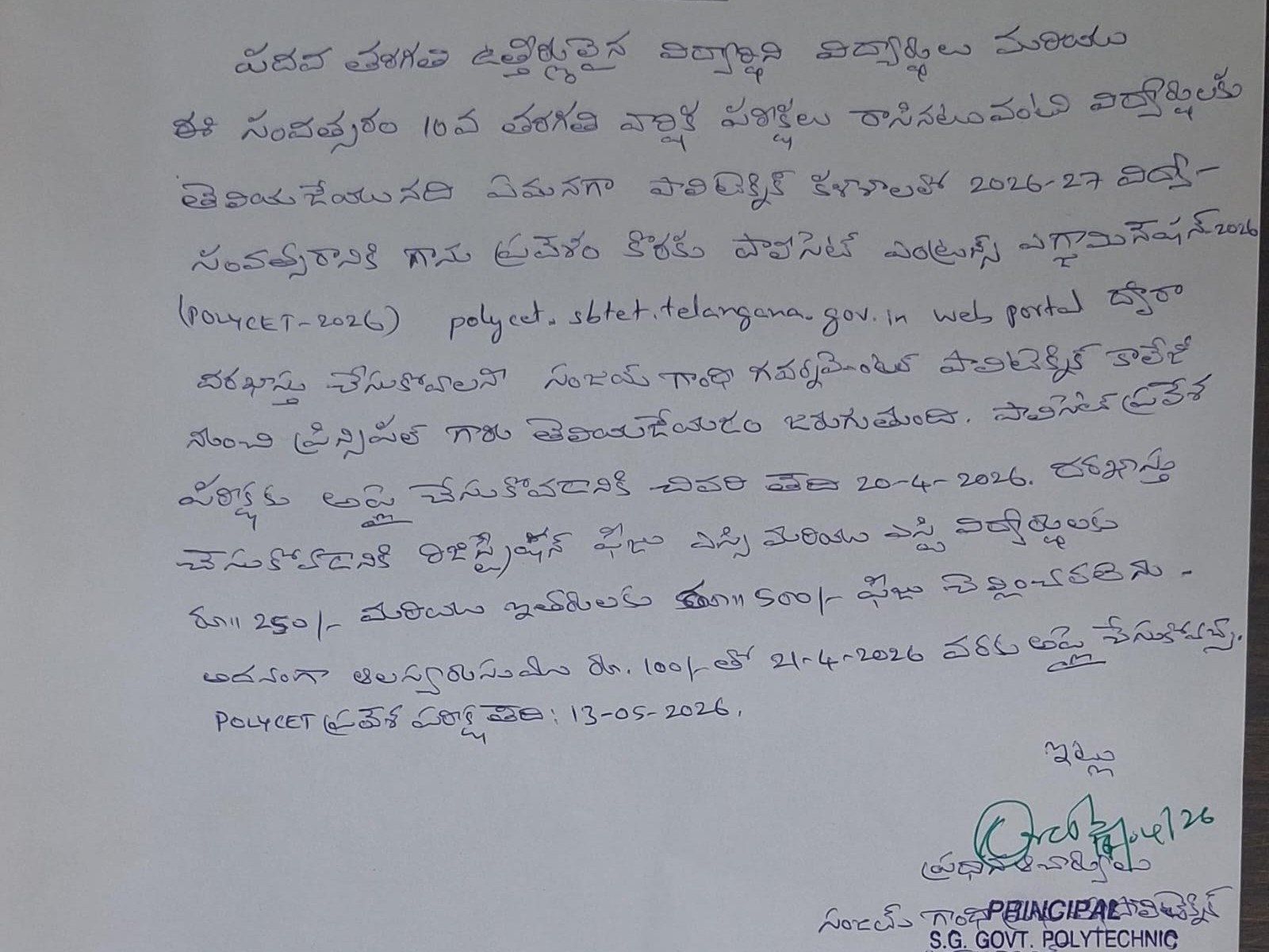 పాలిసెట్ పరీక్షకు దరఖాస్తుల ఆహ్వానం