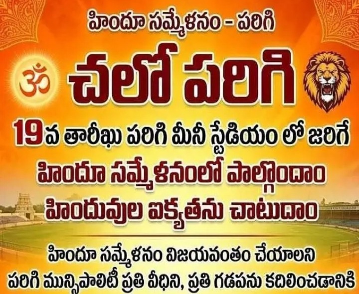 పరిగిలో రేపు హిందూ సమ్మేళనం