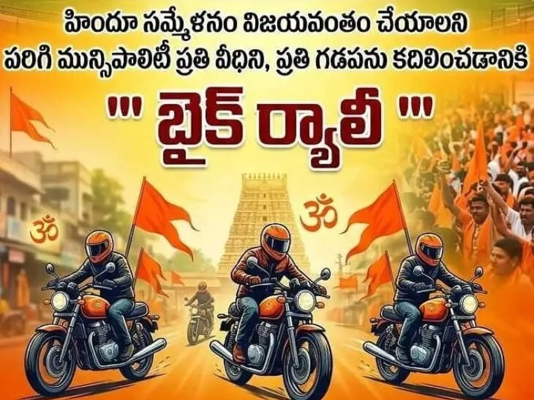 రేపు పరిగిలో హిందువుల బైక్ ర్యాలీ