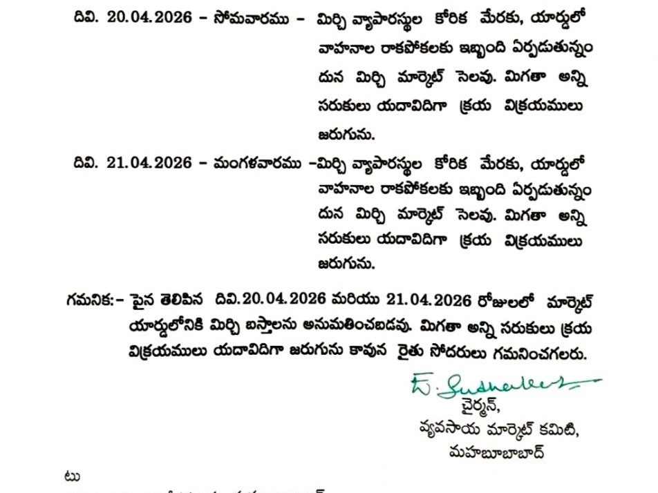 మానుకోట మిర్చి రైతులకు కీలక సూచనలు
