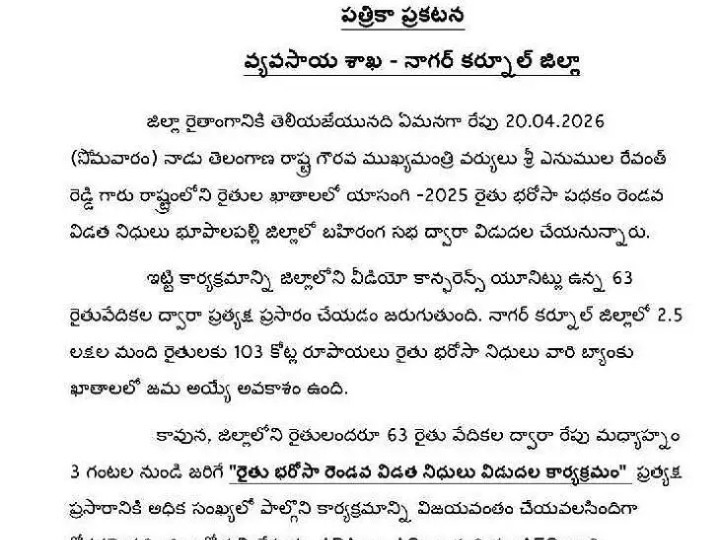 రేపు రెండో విడత రైతు భరోసా నిధులు జమ