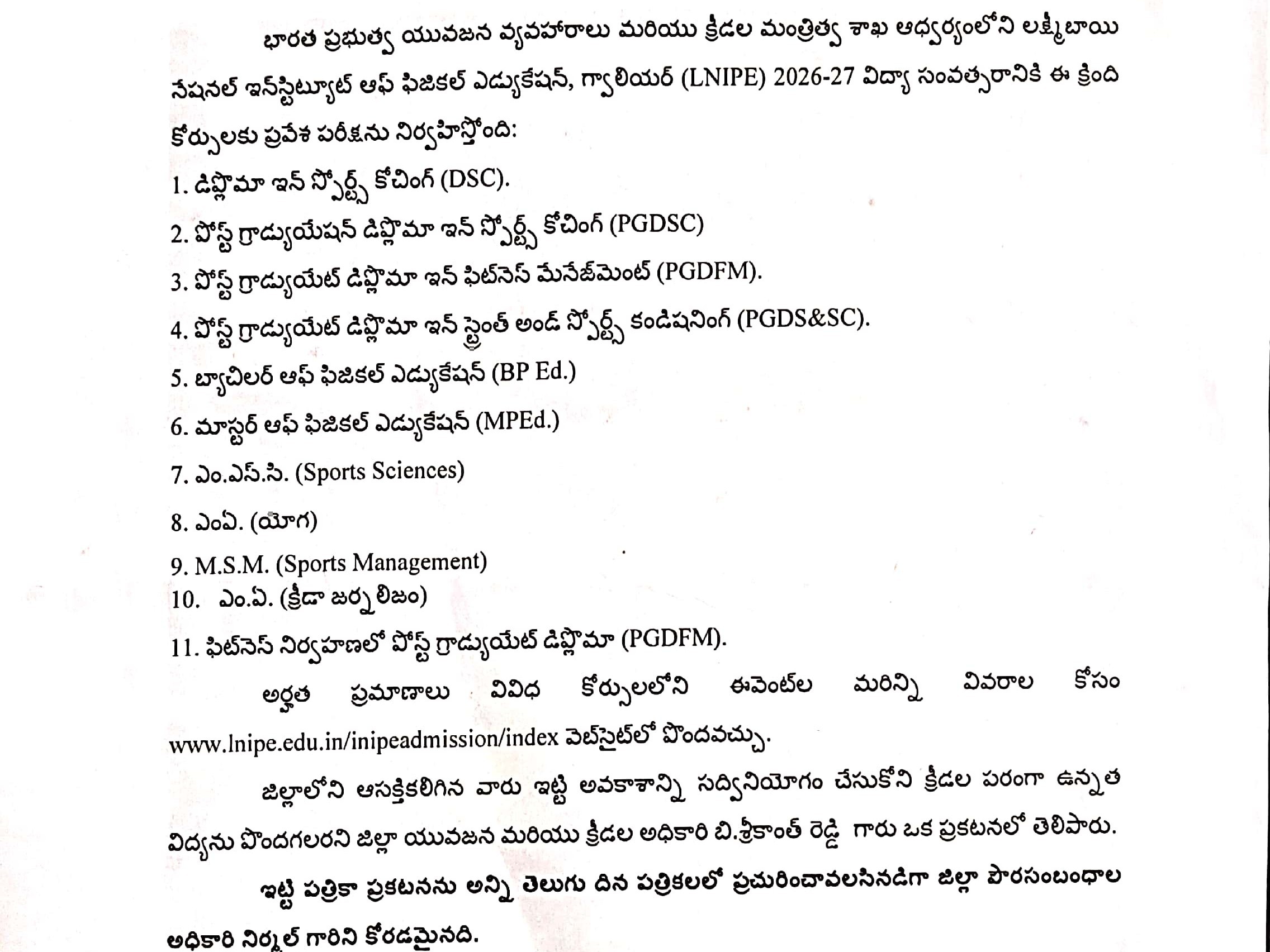క్రీడా కోర్సుల ప్రవేశానికి నోటిఫికేషన్ విడుదల