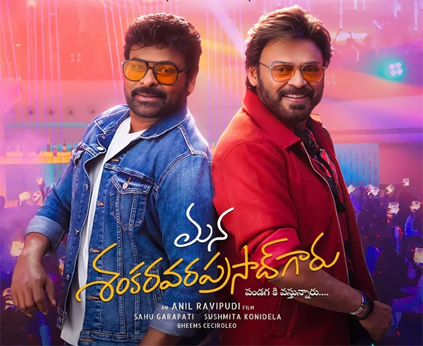 100 రోజుల రన్‌తో ‘మన శంకరవరప్రసాద్‌గారు’.