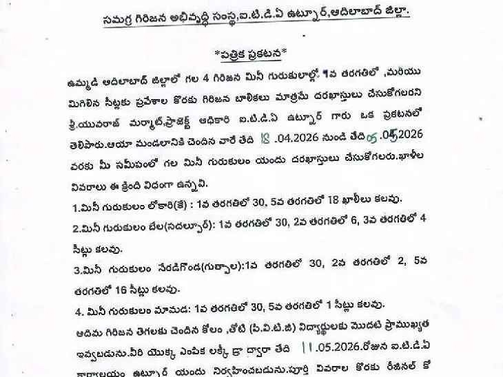 గురుకులలో దరఖాస్తులు ఆహ్వానం