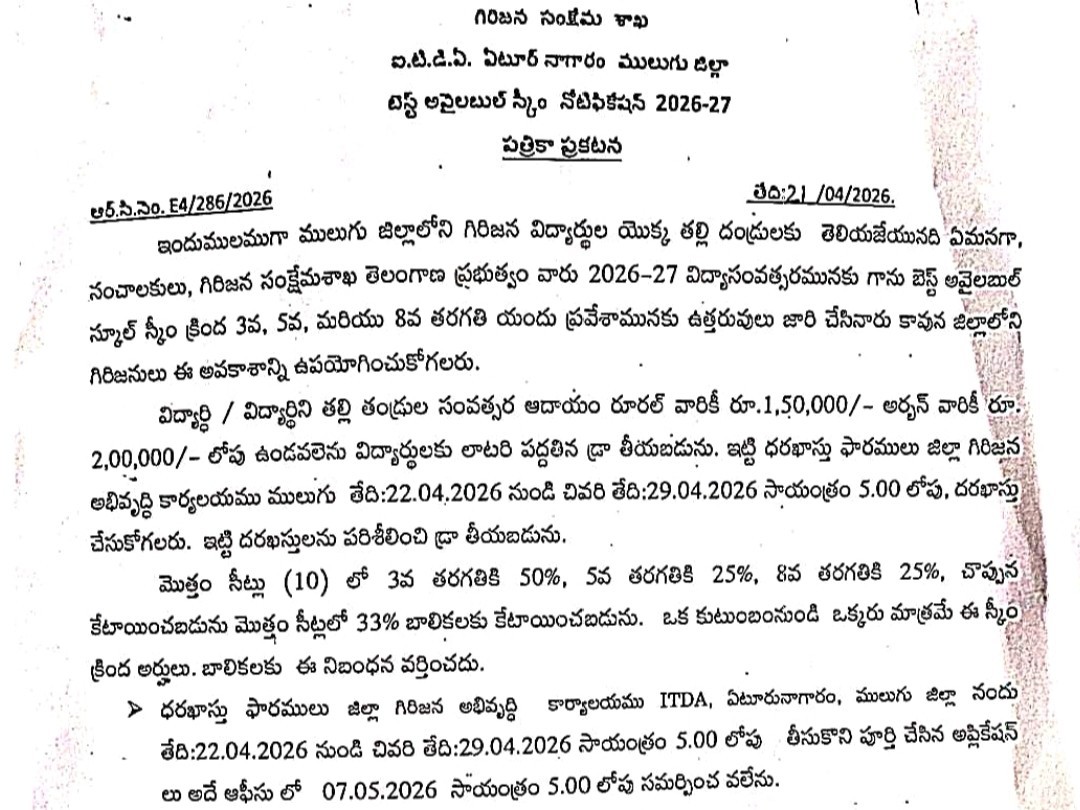 ‘బెస్ట్ అవైలబుల్ స్కూల్ స్కీంకు దరఖాస్తు చేసుకోవాలి’