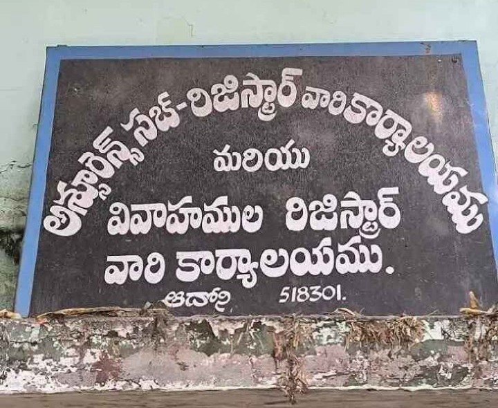 అక్రమాలకు నిలయంగా ఆదోని సబ్ రిజిస్టర్ ఆఫీస్.!