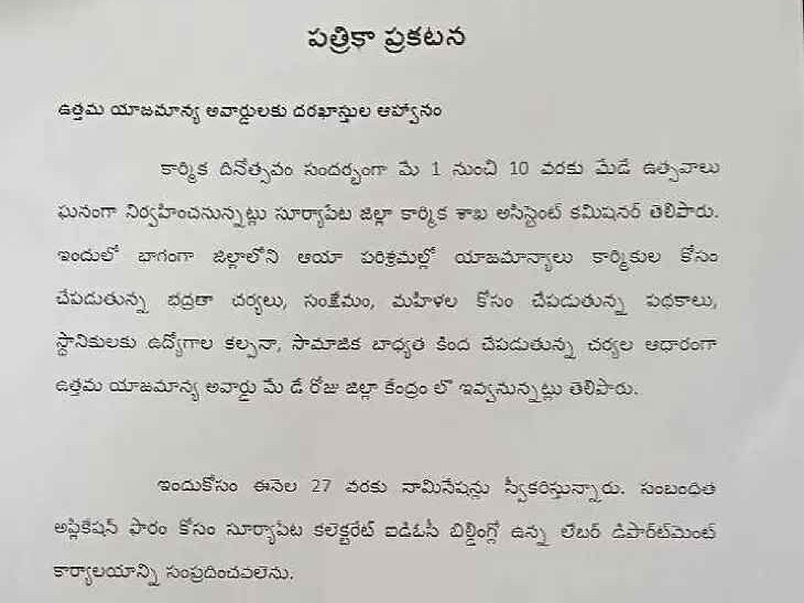 జిల్లాలో ఉత్తమ యాజమాన్య అవార్డులకు దరఖాస్తులు
