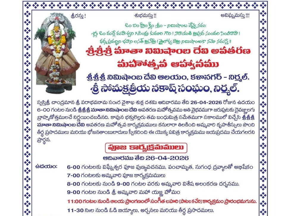 రేపు శ్రీ మాతా నిమిషంబ దేవి ఆలయంలో మహా శాంతి