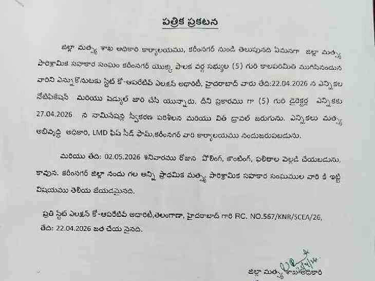 మత్స్య సహకార సంఘం ఎన్నికలకు నోటిఫికేషన్ విడుదల