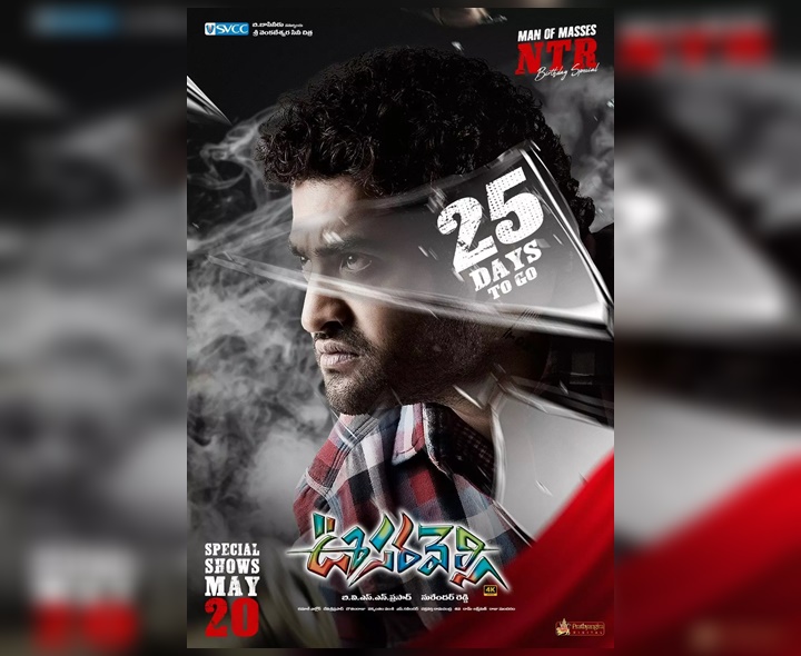 ‘ఊసరవెల్లి’ రీ-రిలీజ్.. ఎప్పుడంటే..?