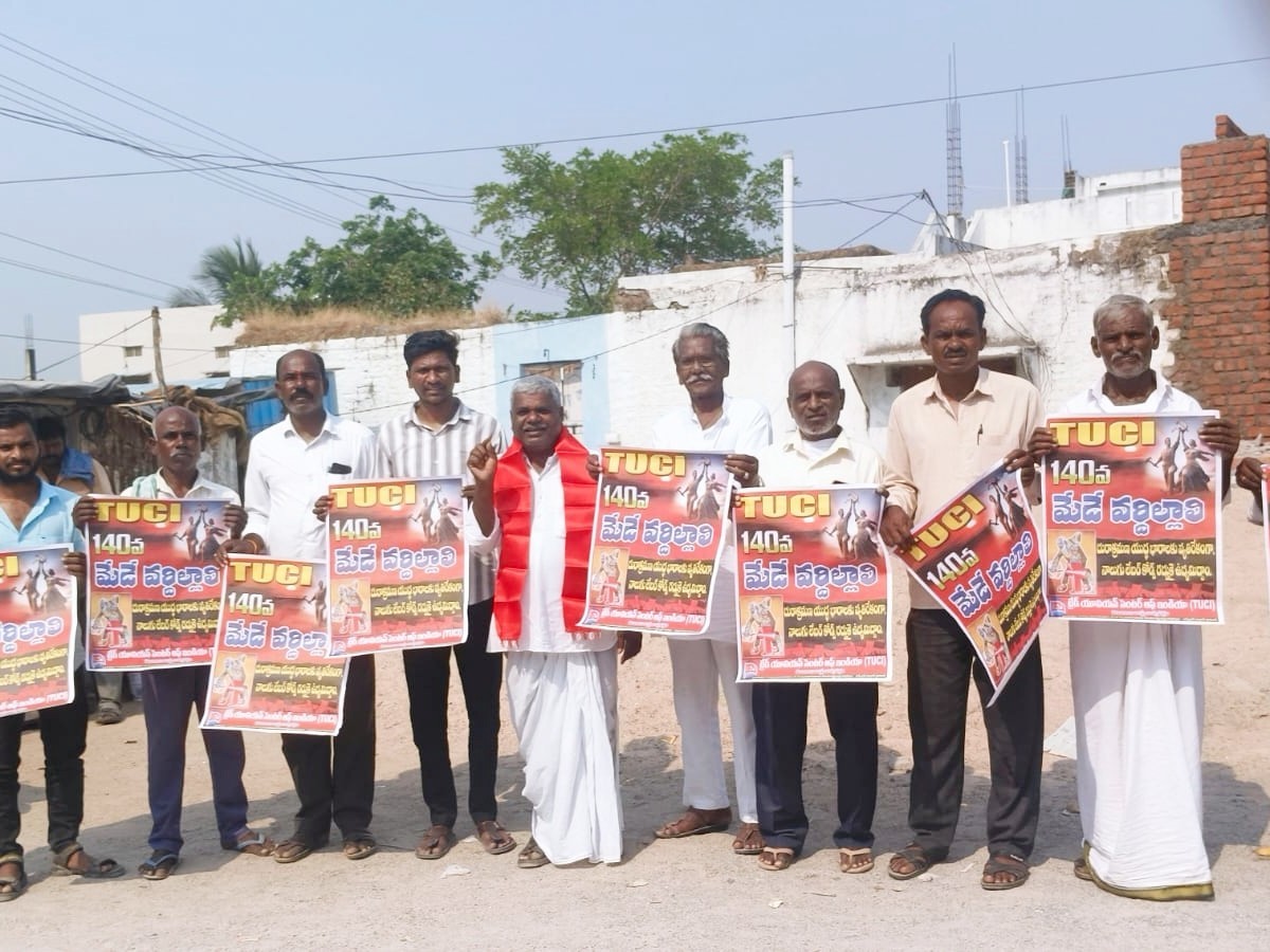 ‘శ్రమదోపిడికి వ్యతిరేకంగా ఉద్యమించాలి’