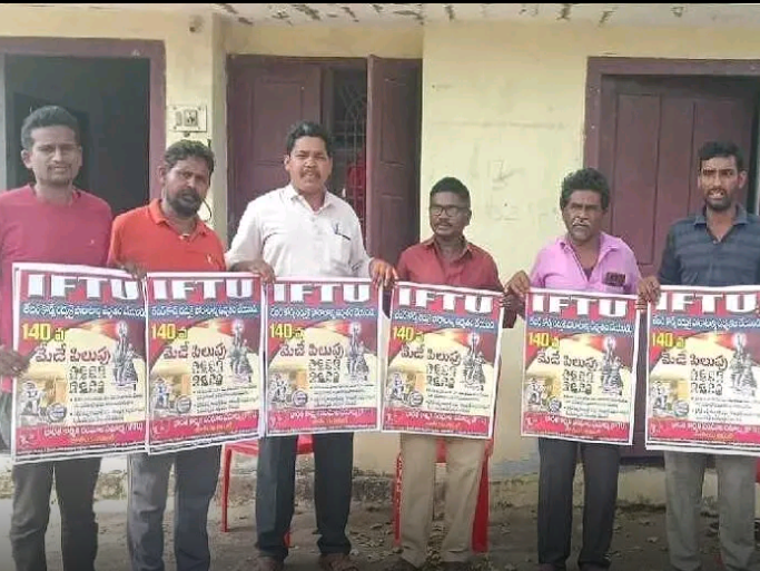 మేడే వేడుకలను విజయవంతం చేయాలి: IFTU నేతలు