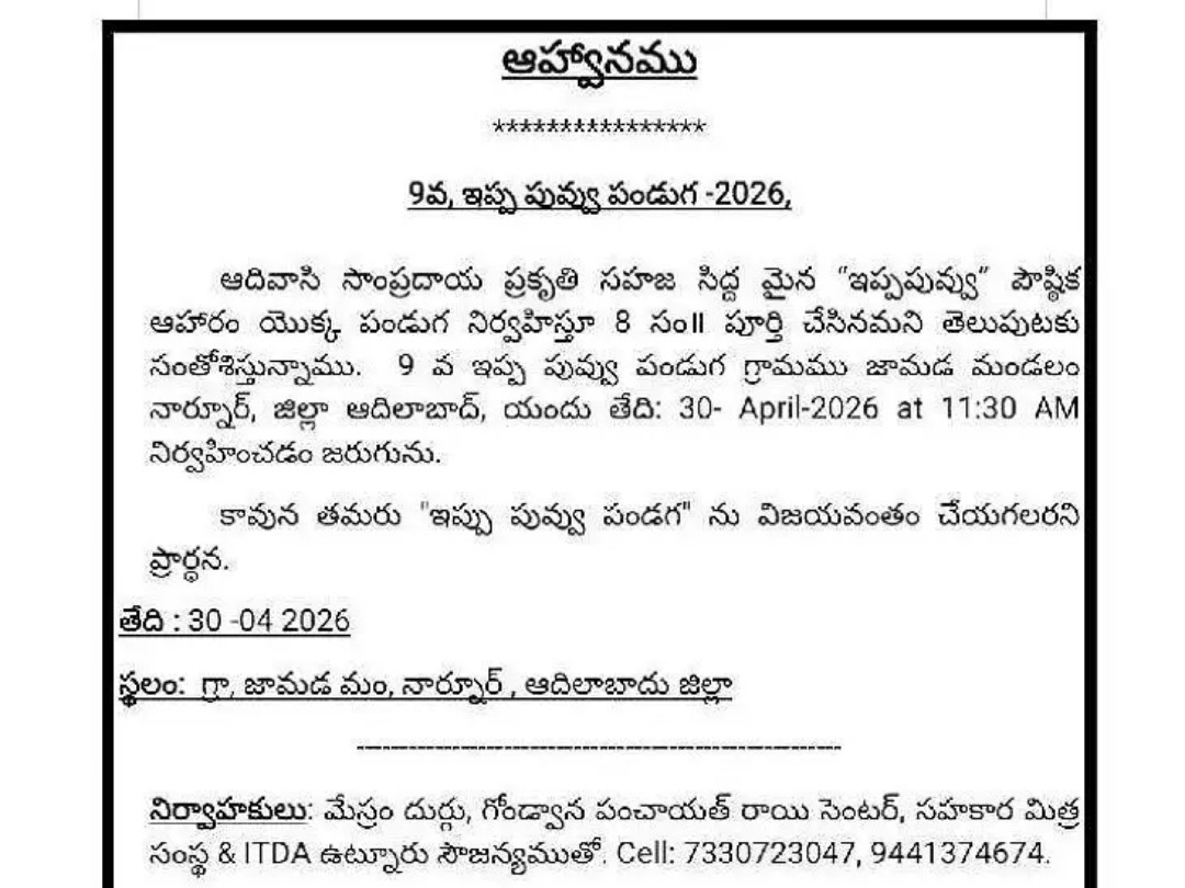రేపు జామడలో ఇప్ప పువ్వు పండుగ