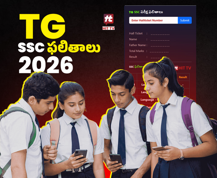 కాసేపట్లో HIT TV యాప్‌లో టెన్త్ ఫలితాలు