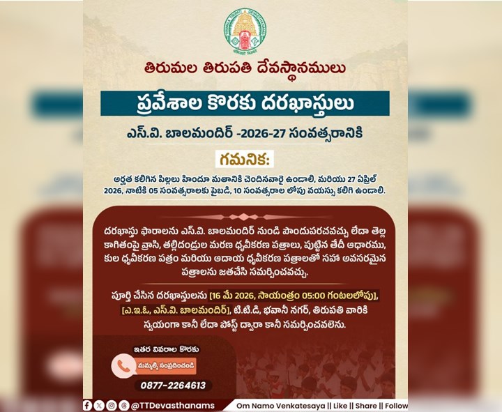 అనాథ పిల్లలకు అండగా TTD బాలమందిరం