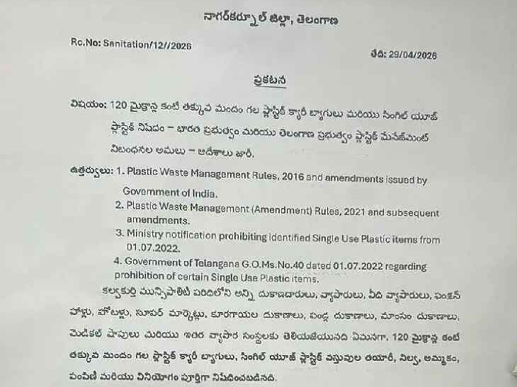 కల్వకుర్తిలో ప్లాస్టిక్ నిబంధనలు
