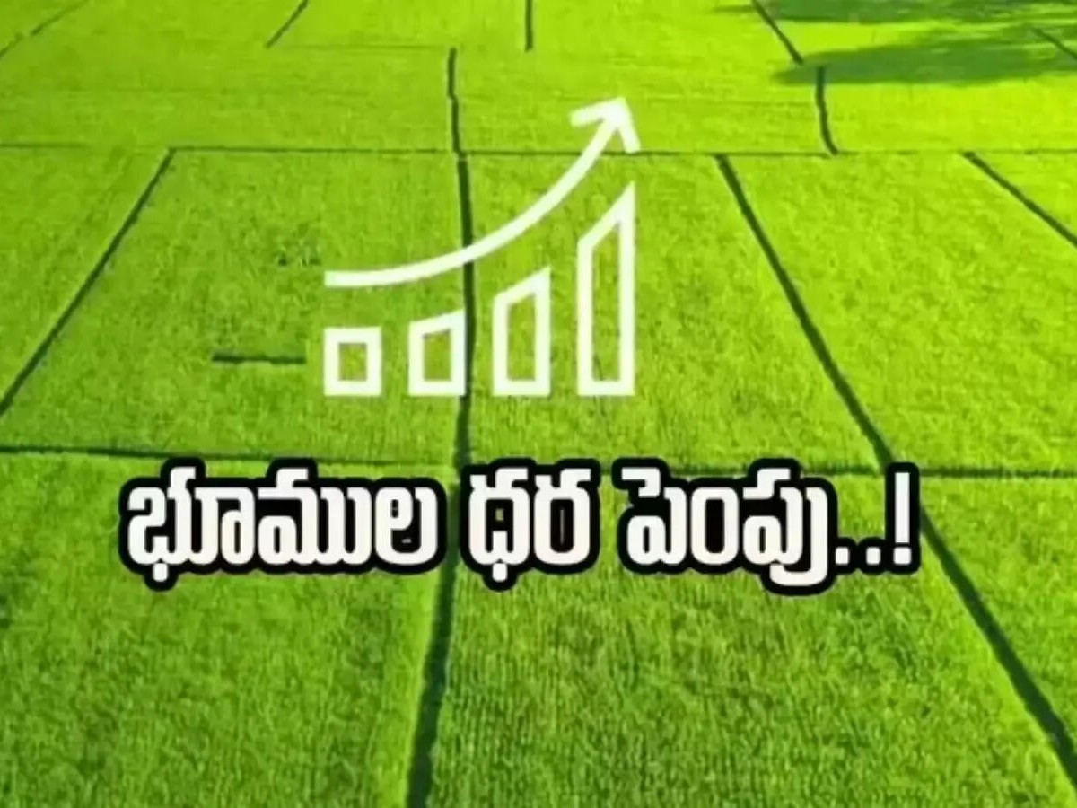 జిల్లాలో నాలుగేళ్ల తర్వాత భూముల విలువ పెంపు