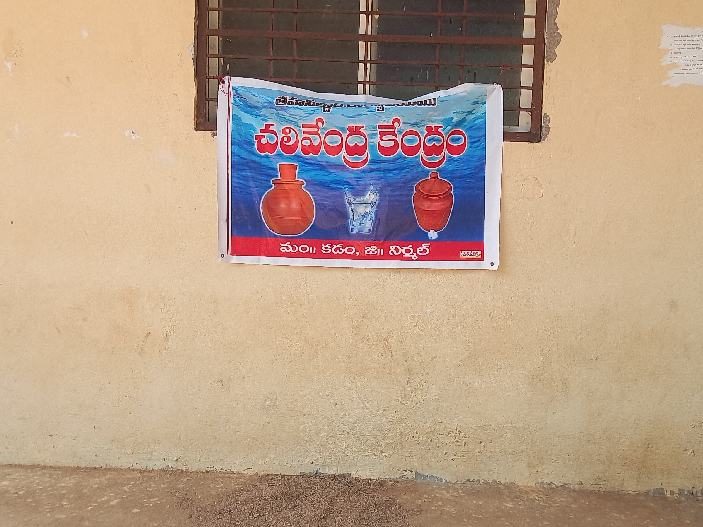 చాలివేంద్రం బోర్డు ఉంది కాని త్రాగు నీరే లేదు…!