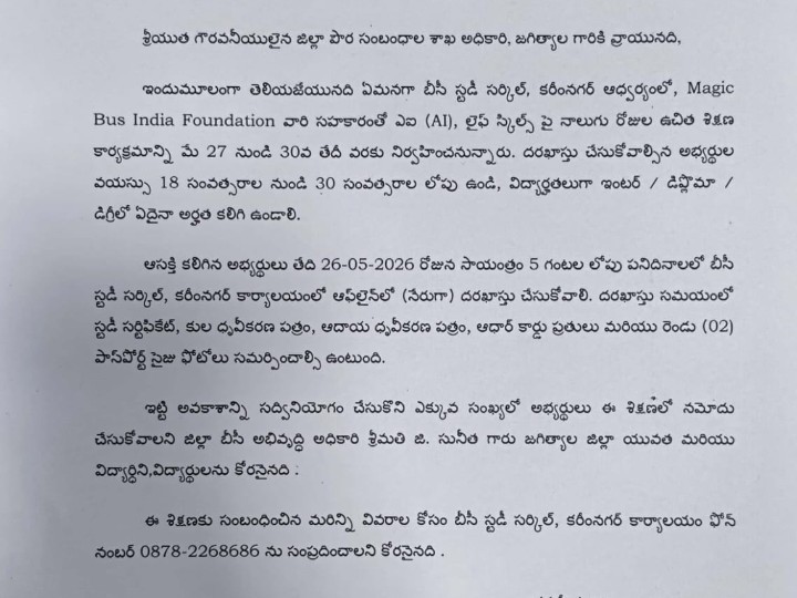 ఏఐ, లైఫ్ స్కిల్స్‌పై శిక్షణకు దరఖాస్తుల ఆహ్వానం