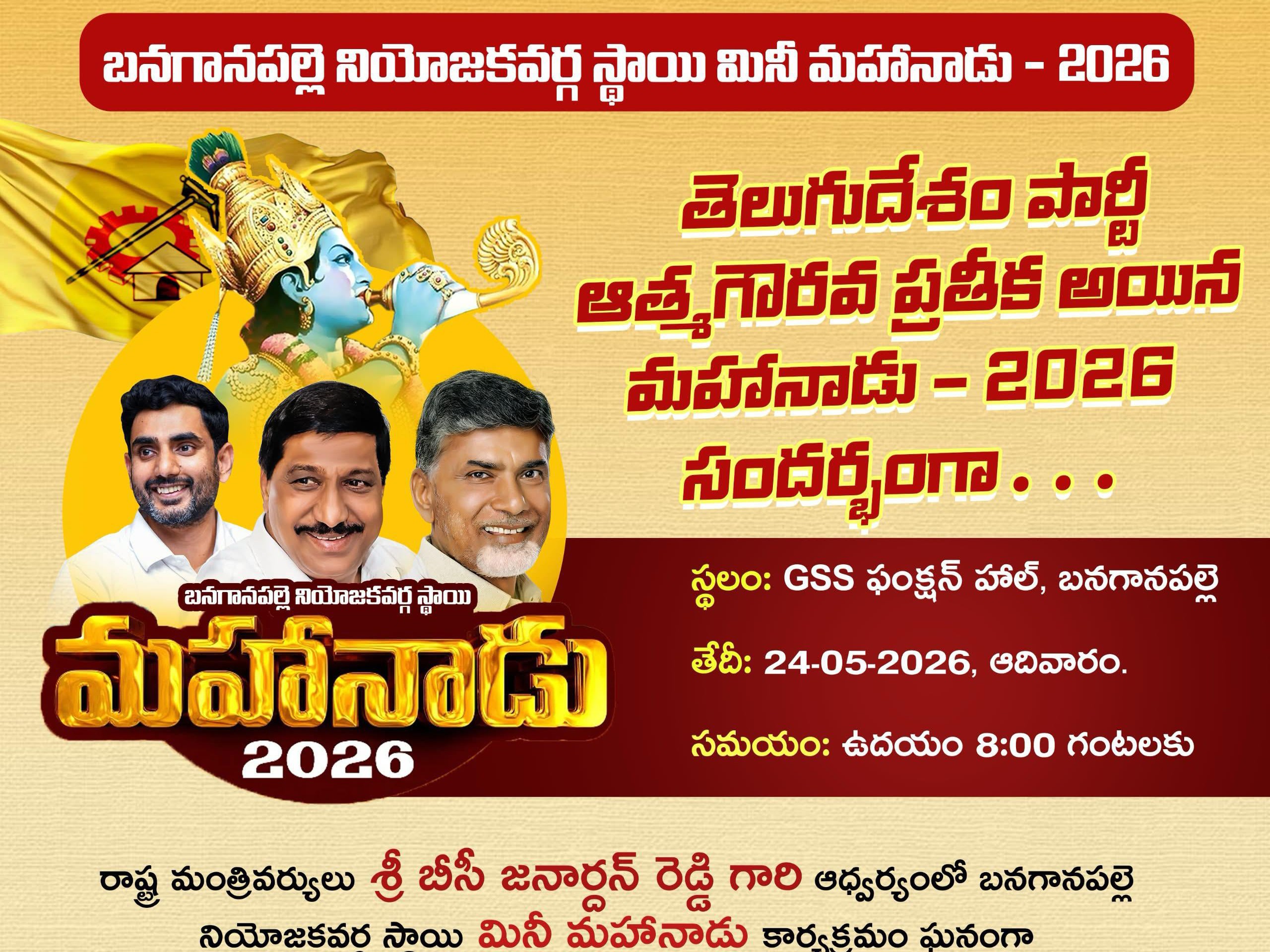రేపు బనగానపల్లె పట్టణంలో టీడీపీ మినీ మహానాడు