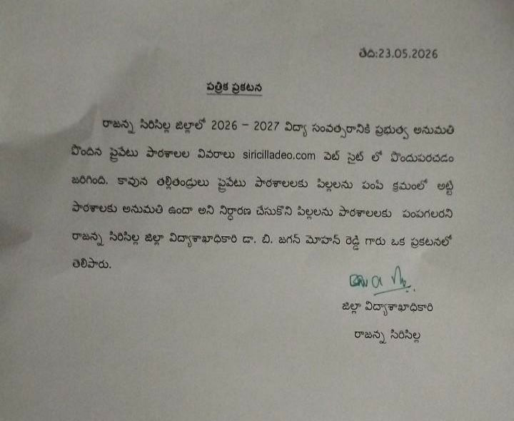 వెబ్‌సైట్‌లో ప్రైవేటు పాఠశాలల అనుమతి వివరాలు