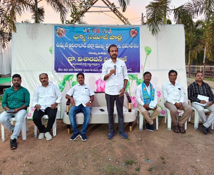 ధర్మ సమాజ్ పార్టీని బలోపేతం చేయాలి: విశారదన్