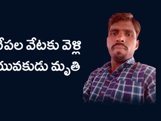 చేపల వేటకు వెళ్ళి యువకుడు మృతి