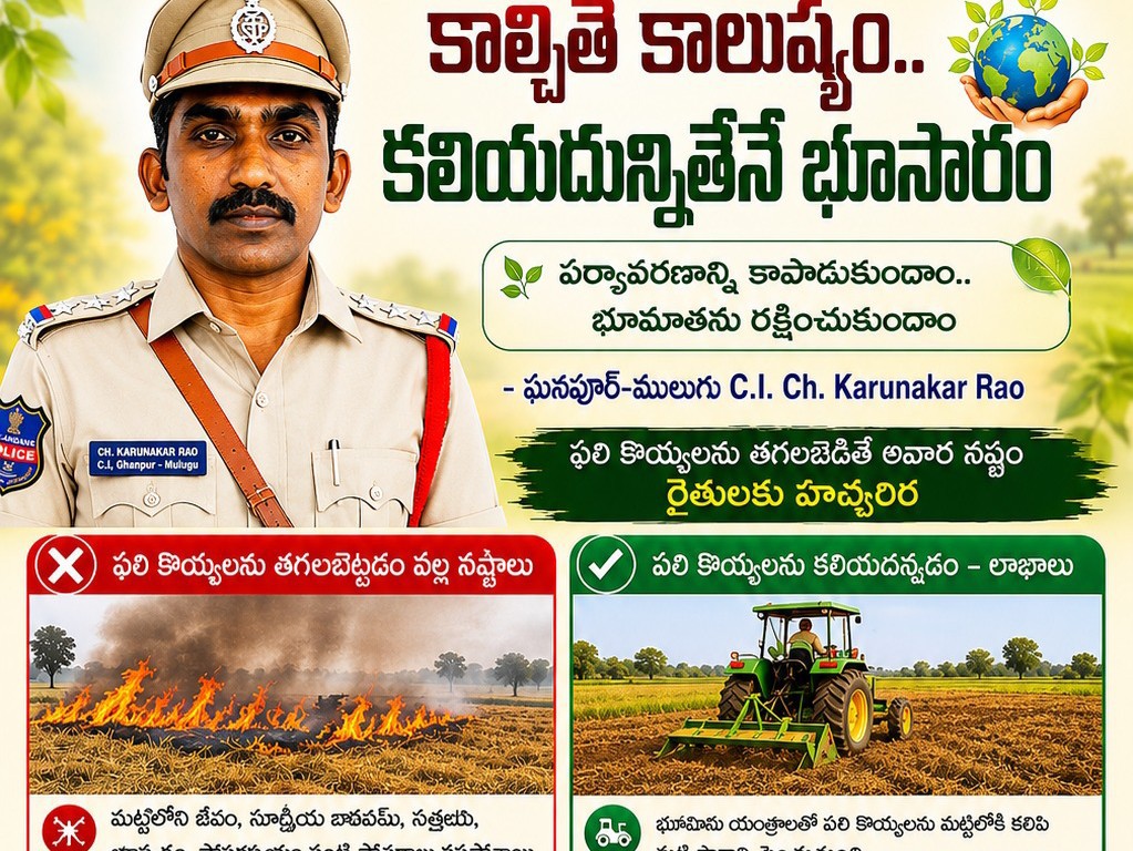 వరి కొయ్యలు కాల్చొద్దు.. భూసారం కాపాడండి: సీఐ