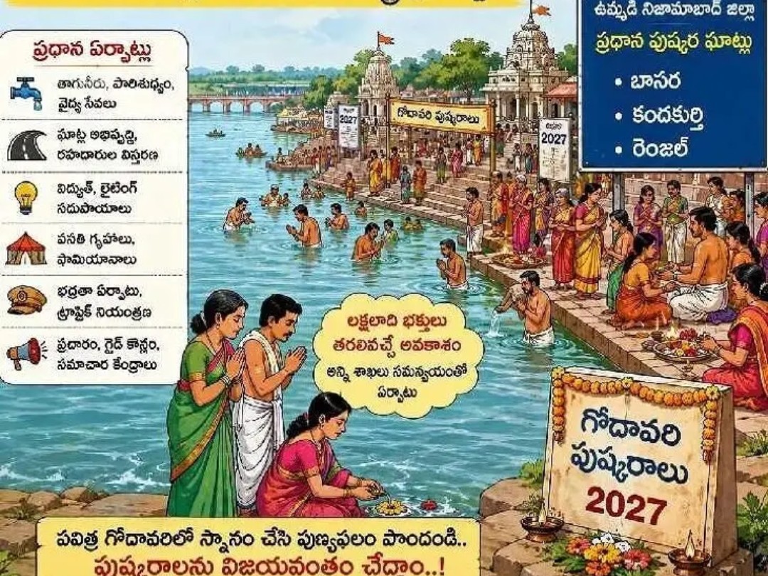గోదావరి పుష్కరాలకు సన్నాహాలు