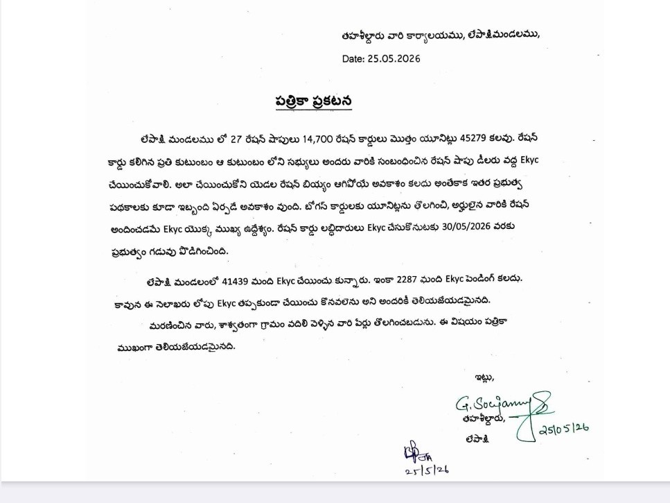 లేపాక్షిలో ఈకేవైసీకి గడువు పొడిగింపు